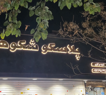 پروژه استیل سه بعدی پشت نور 360x320