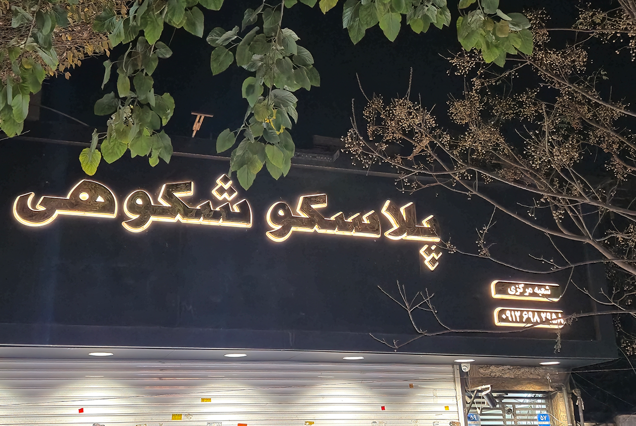 پروژه استیل سه بعدی پشت نور