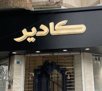 پلاستیک 360x320