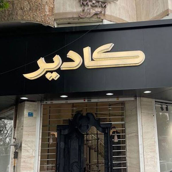 پلاستیک 600x600